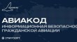 О конференции "Авиакод"